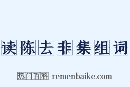 读陈去非集组词是什么意思的图片